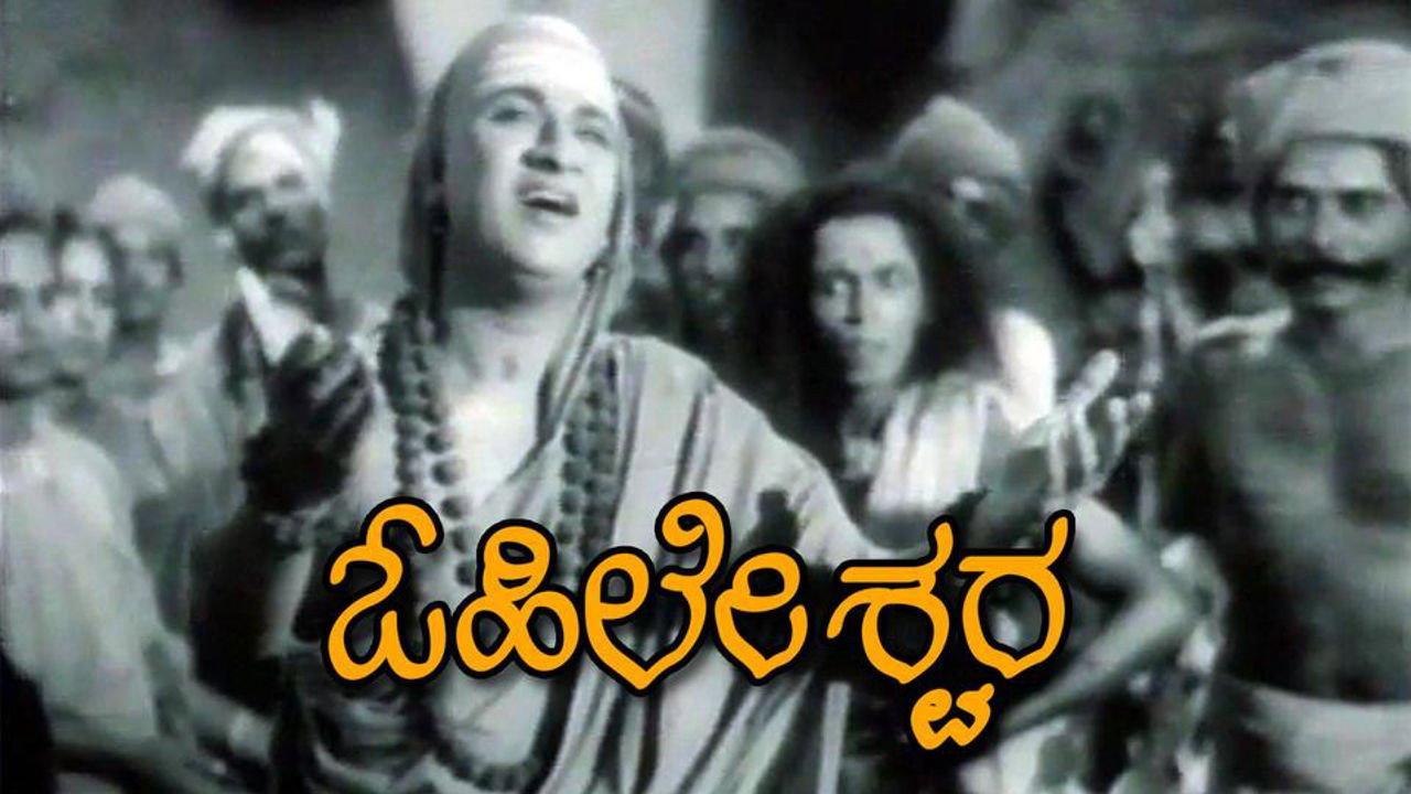 Ohileshwara 1956 movie scene