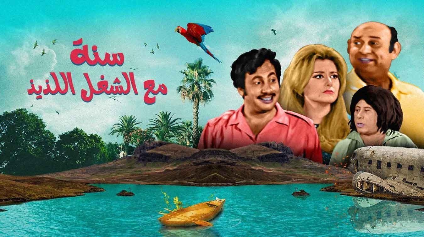Sana maa el shoghl el lazeez 1970 movie scene