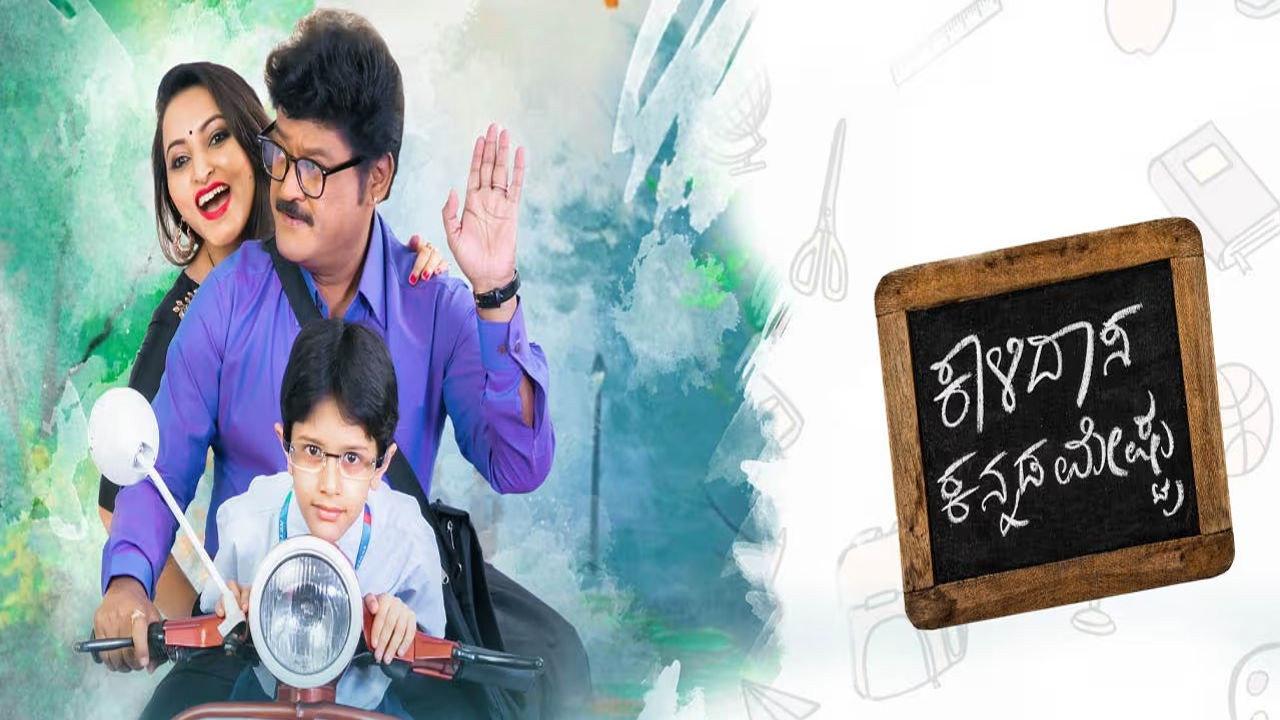 Kalidasa Kannada Meshtru 2019 movie scene