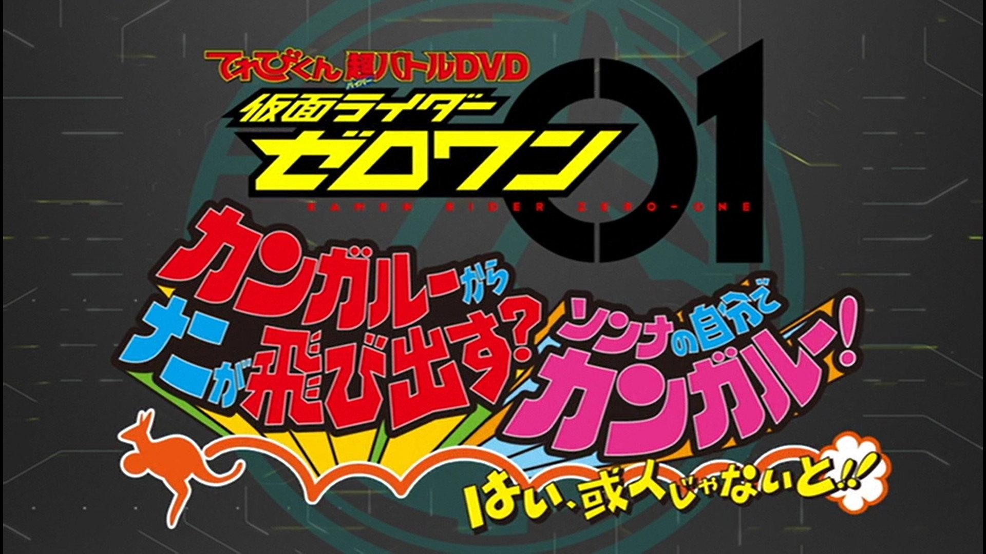 Kamen Rider Zero-One: What Will Hop Out of the Kangaroo? Decide on Your Kangar-own! That's How You Know It's Aruto! 2019 movie scene