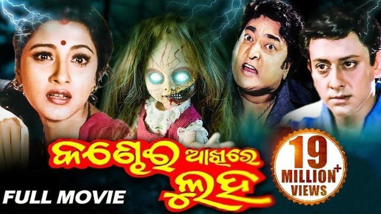 Kandhei Akhire Luha 1997 movie scene