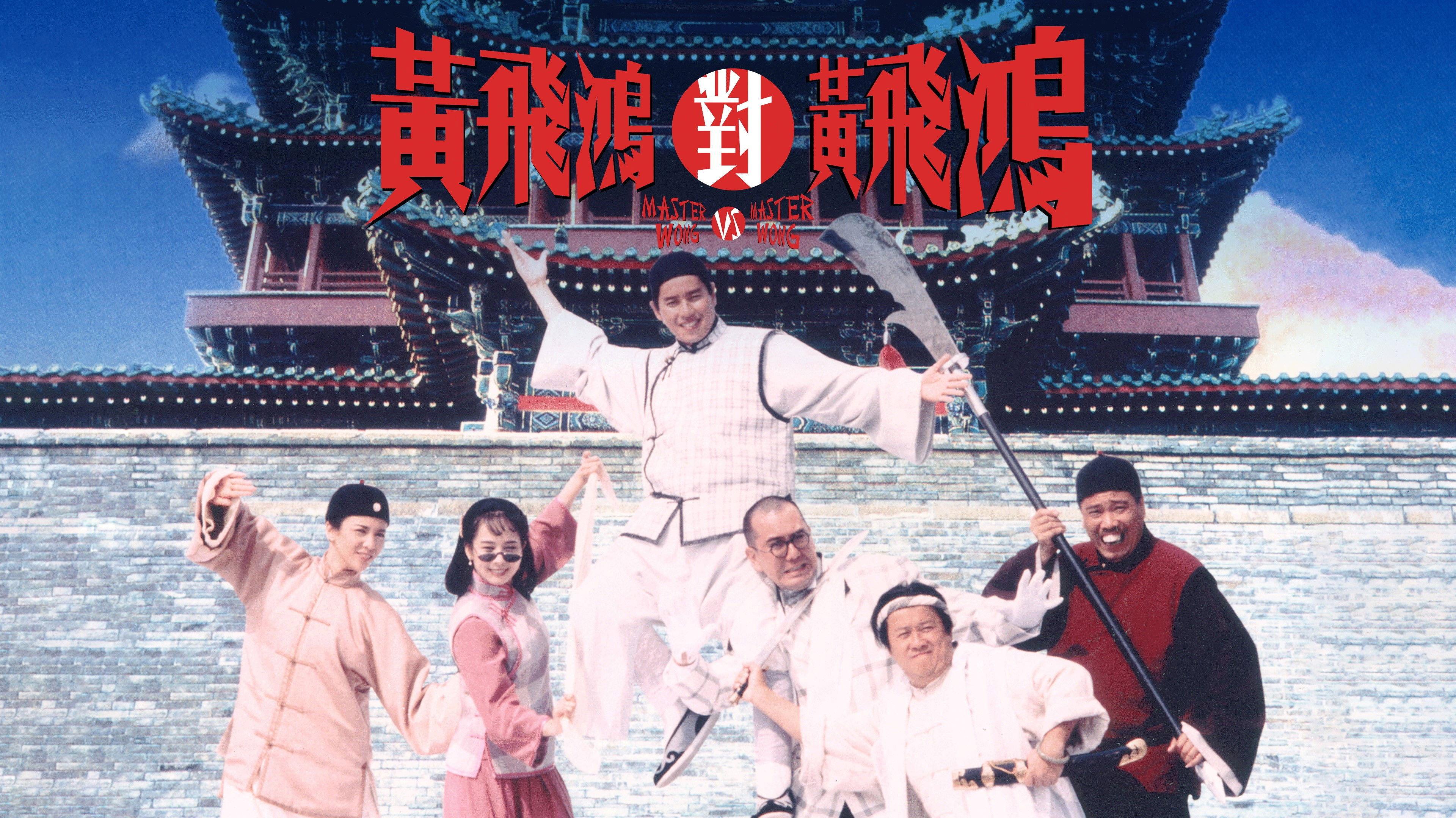 Master Wong vs. Master Wong 1993 movie scene
