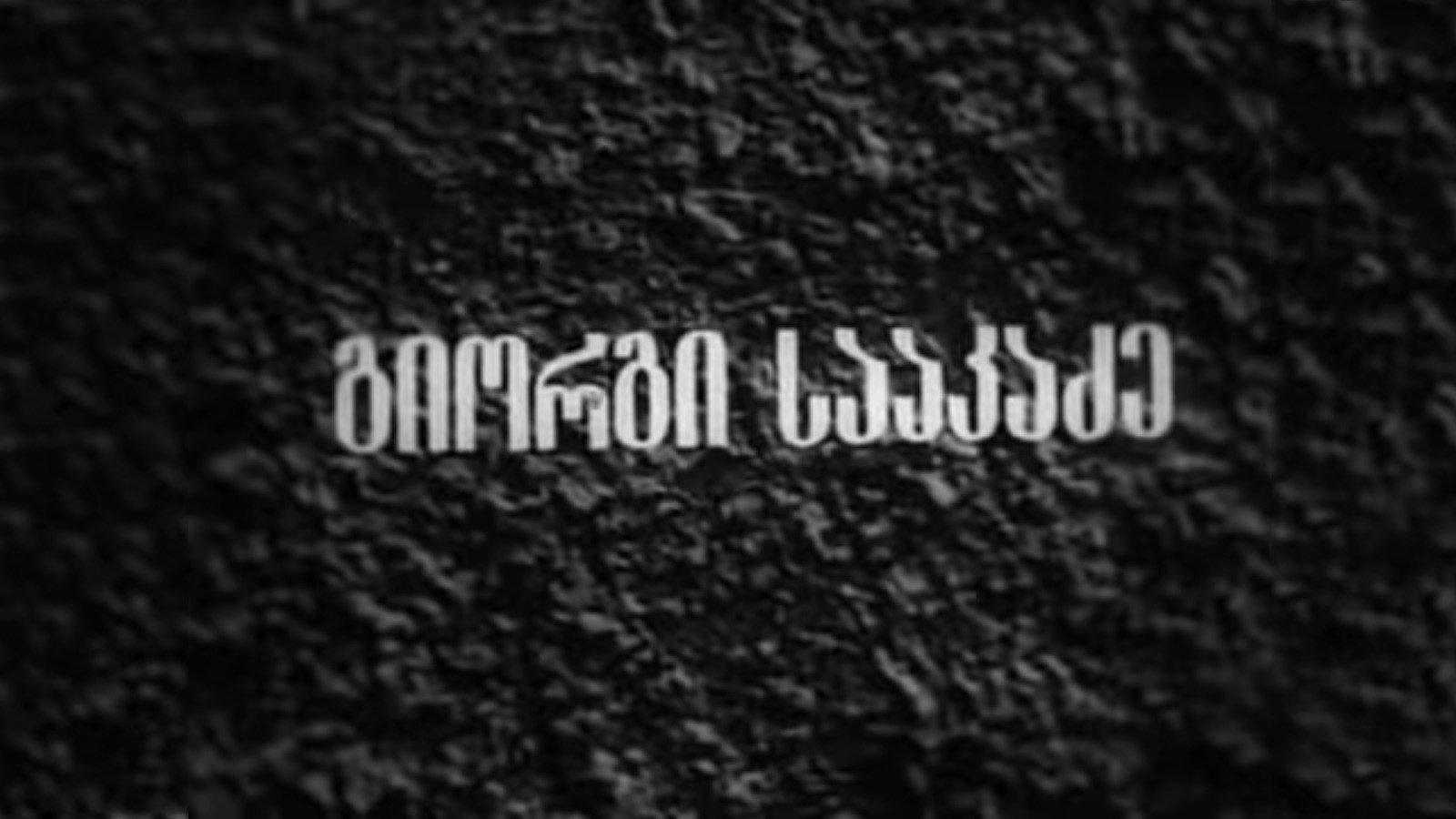 George Saakadze 1942 movie scene
