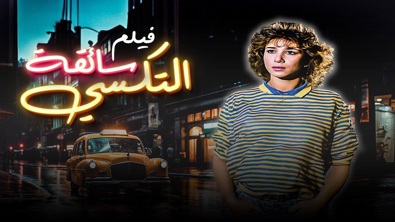 The Female Taxi Driver 1989 movie scene