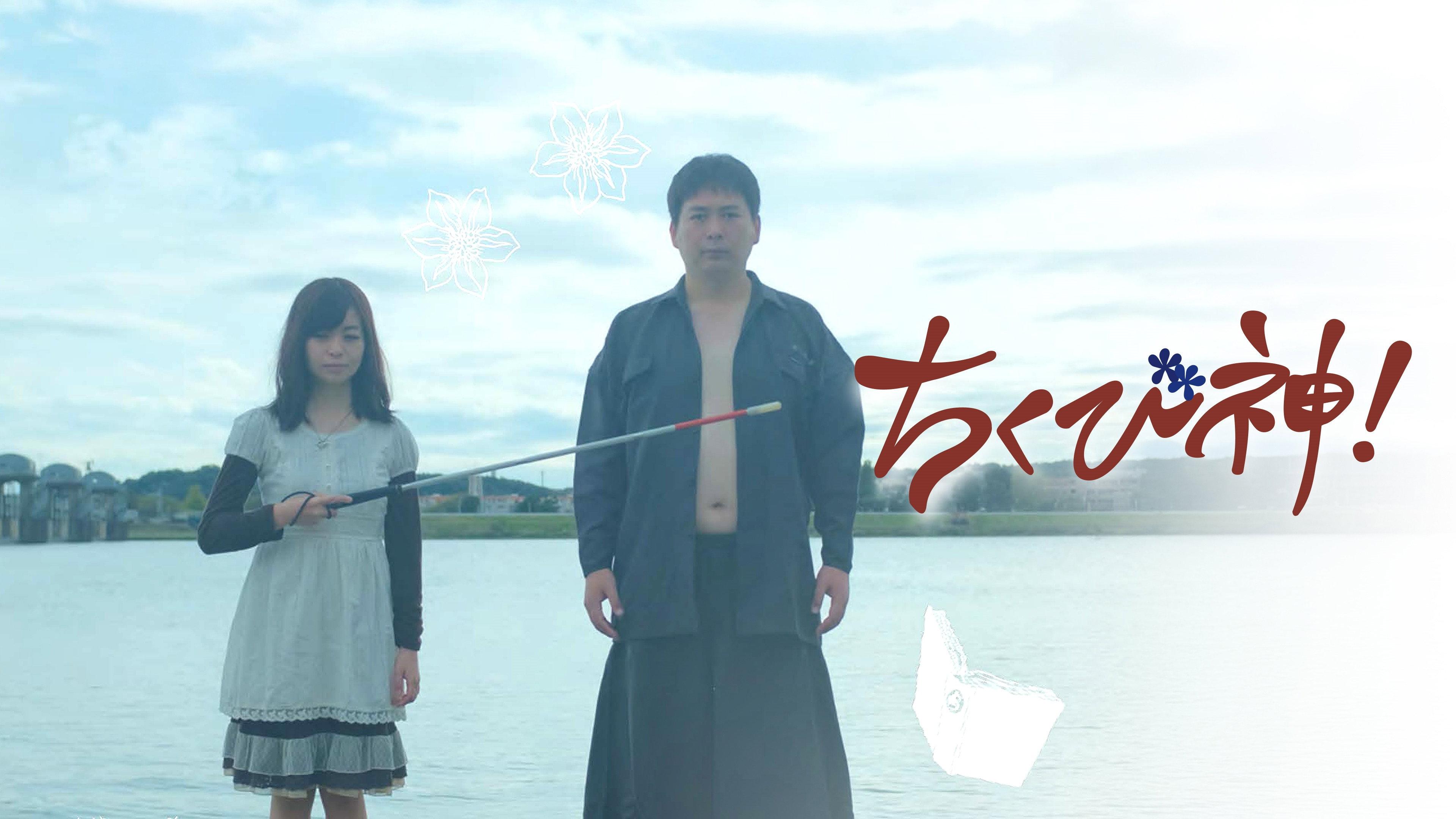 Chikubishin! 2022 movie scene