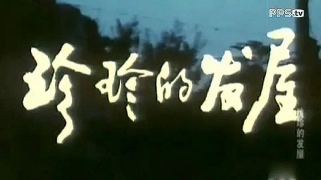 Zhenzhen Beauty Parlor 1986 movie scene