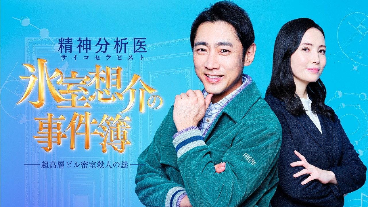 Psychotherapist Himuro Sosuke no Jikenbo 1 2022 movie scene
