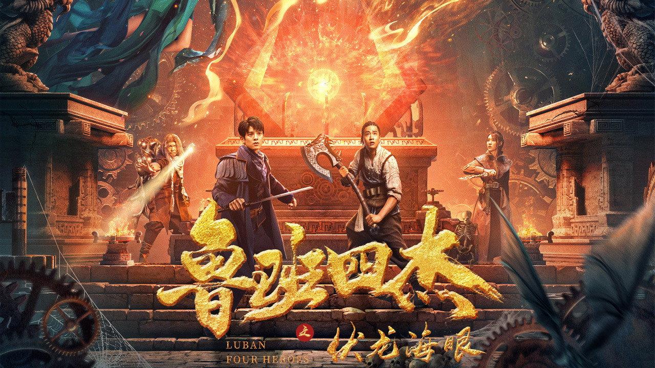 Luban Four Heroes 2021 movie scene