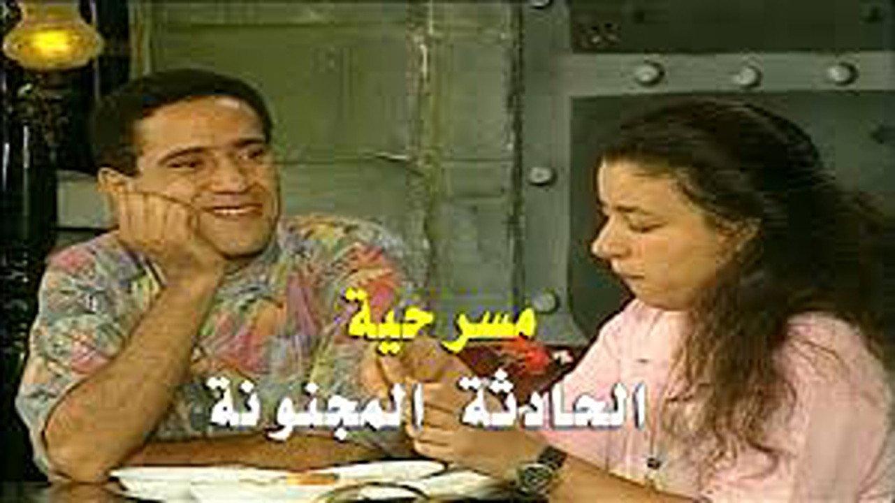 Crazy Incident 1993 movie scene