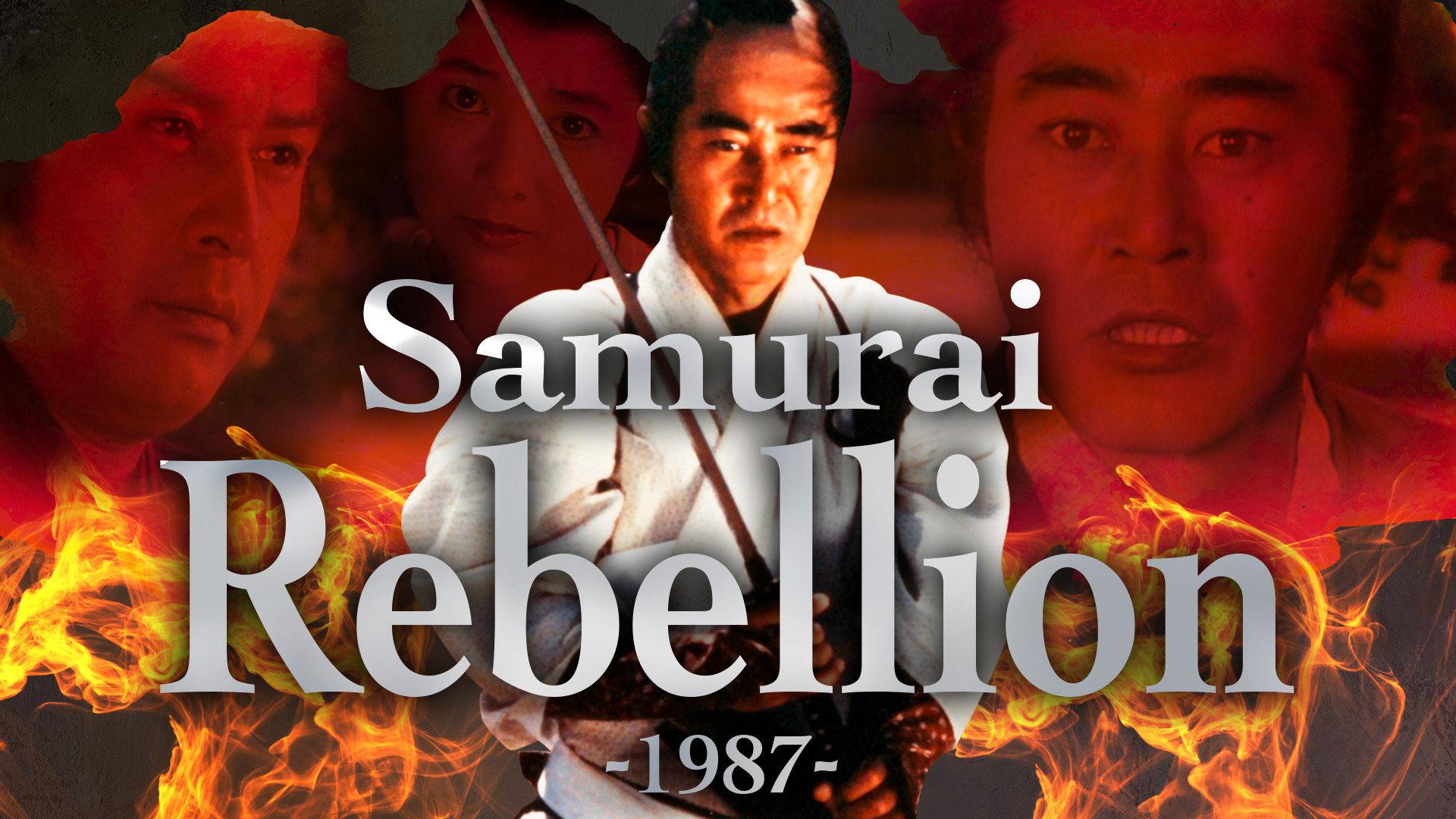 Samurai Rebellion 1987 movie scene
