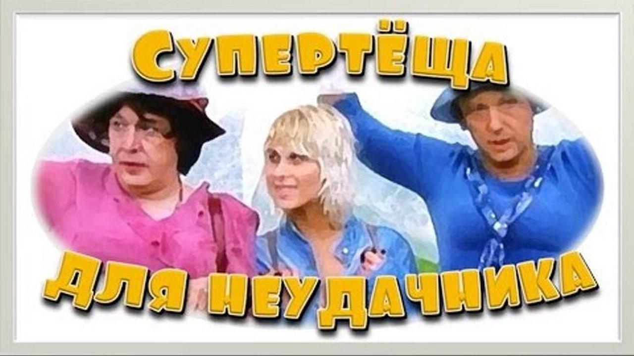 Super-Mother-in-Law For Loser 2003 movie scene