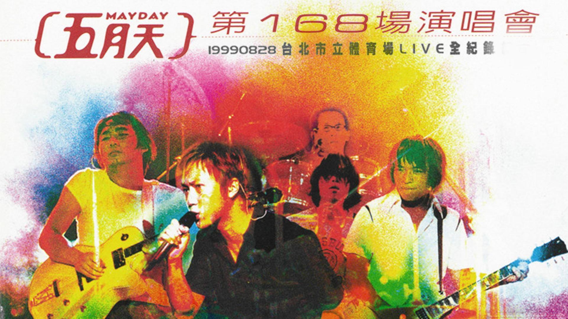 168th Concert 1999 movie scene