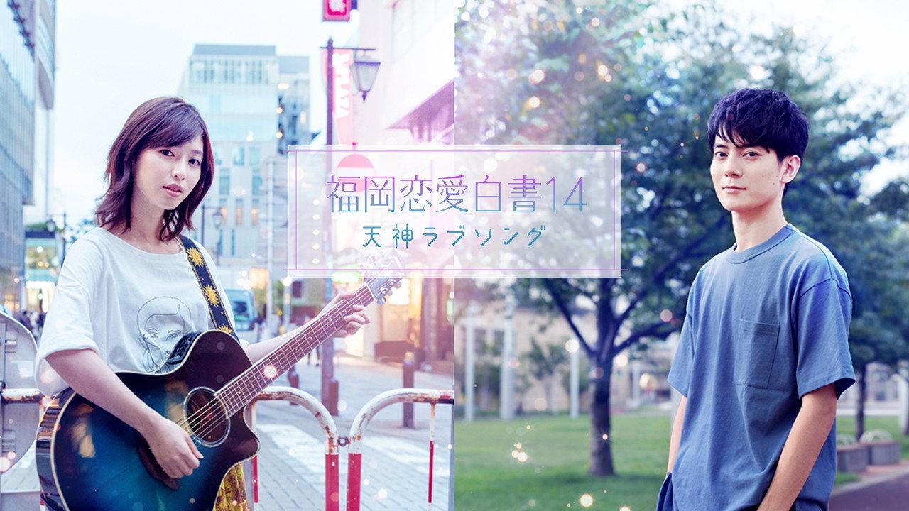Love Stories From Fukuoka 14: Tenjin Love Song 2019 movie scene