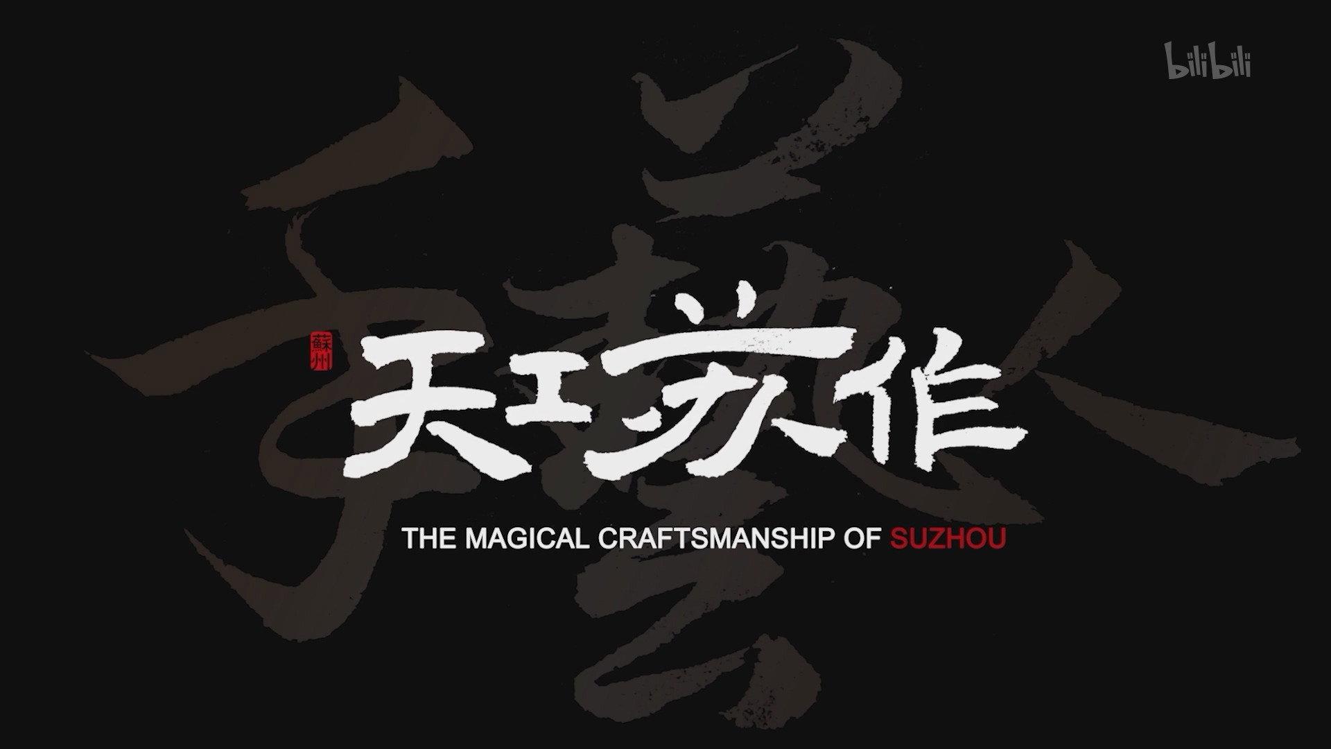 The Magical Craftsmanship of SuZhou 2021 movie scene