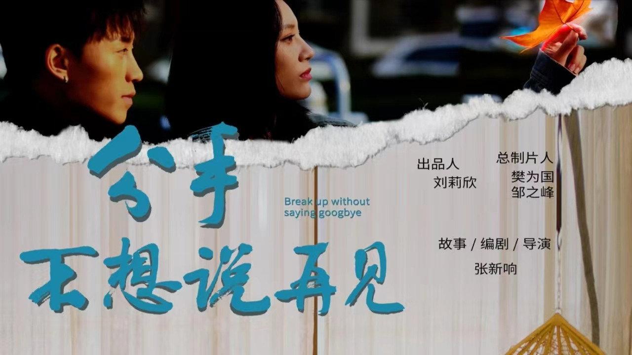 Break Up Without Saying Goodbye 2024 movie scene