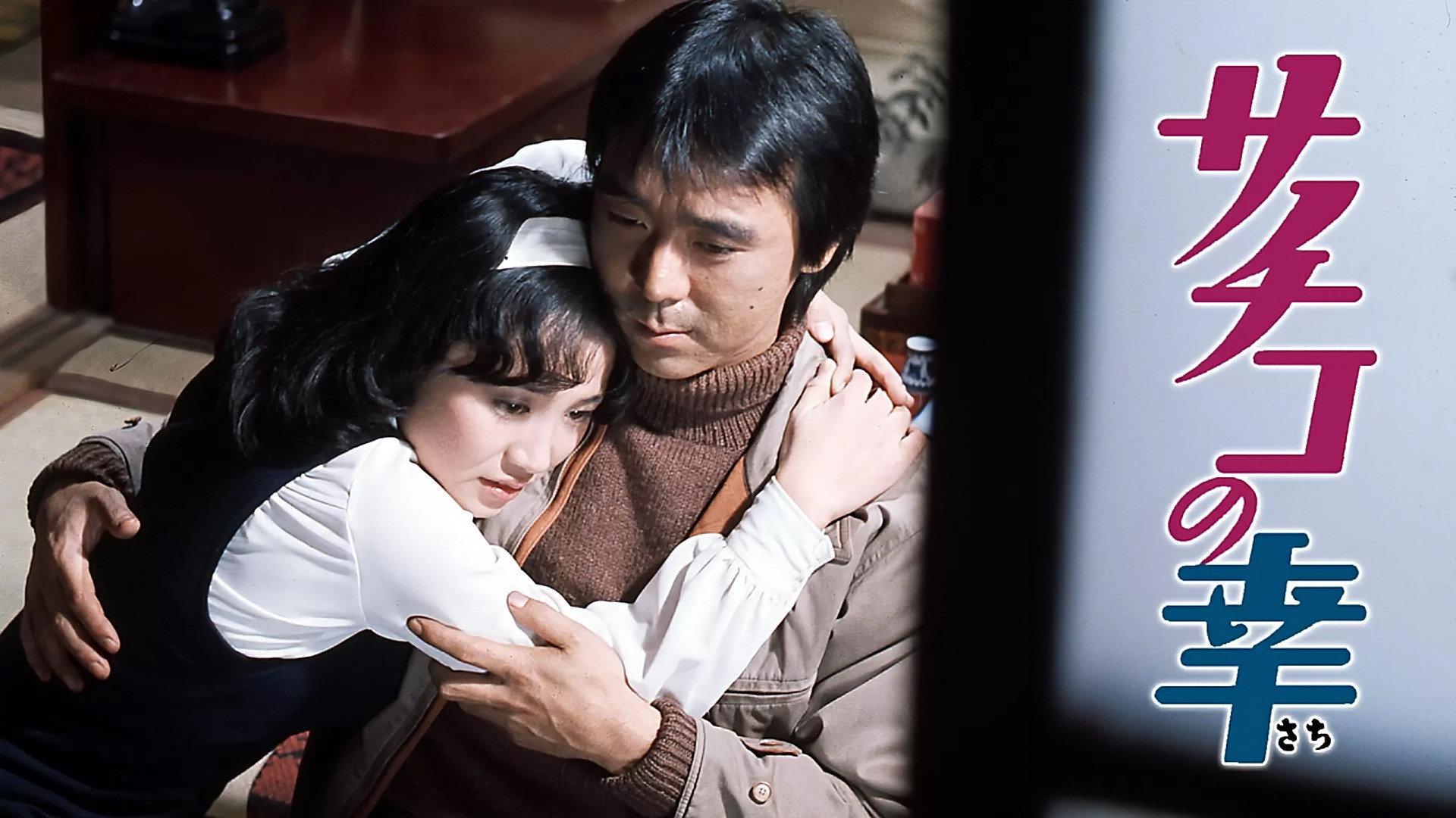 Sachiko no sachi 1976 movie scene