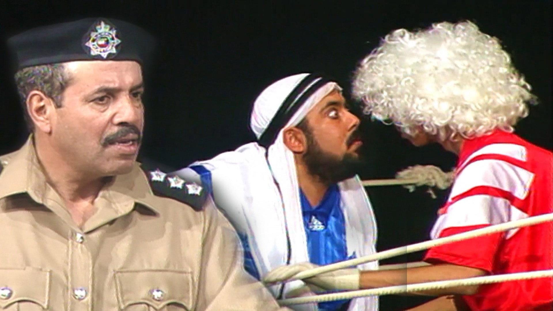 Khamsa Wa Khmisa 1993 movie scene