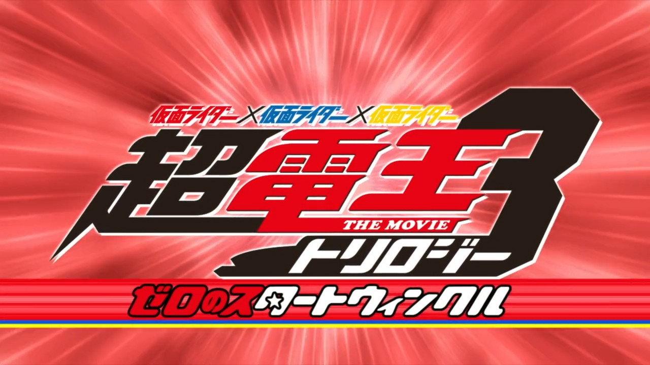 Super Kamen Rider Den-O Trilogy - Episode Red: Zero's Star Twinkle 2010 movie scene
