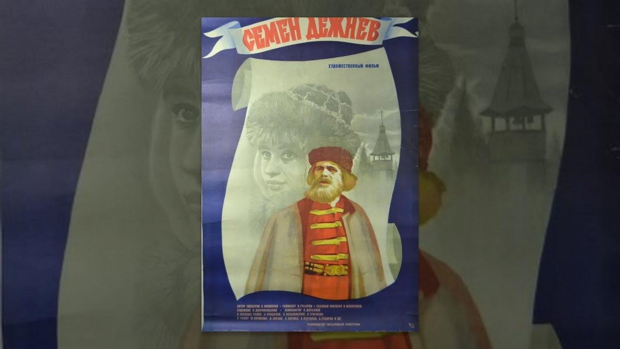 Semyon Dezhnyov 1983 movie scene