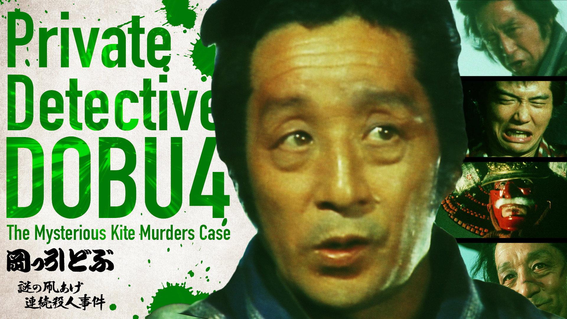 Private Detective DOBU 4: The Mysterious Kite Murders Case 1983 movie scene