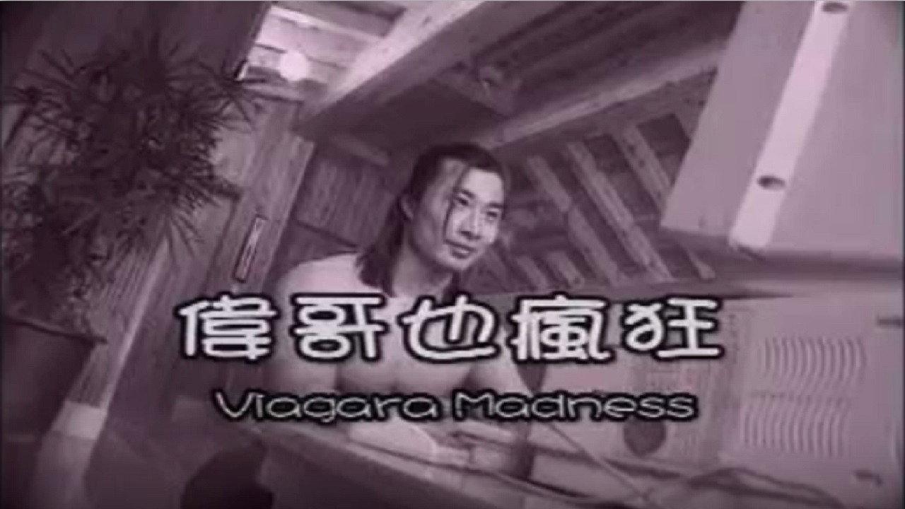 Viagara Madness 1999 movie scene