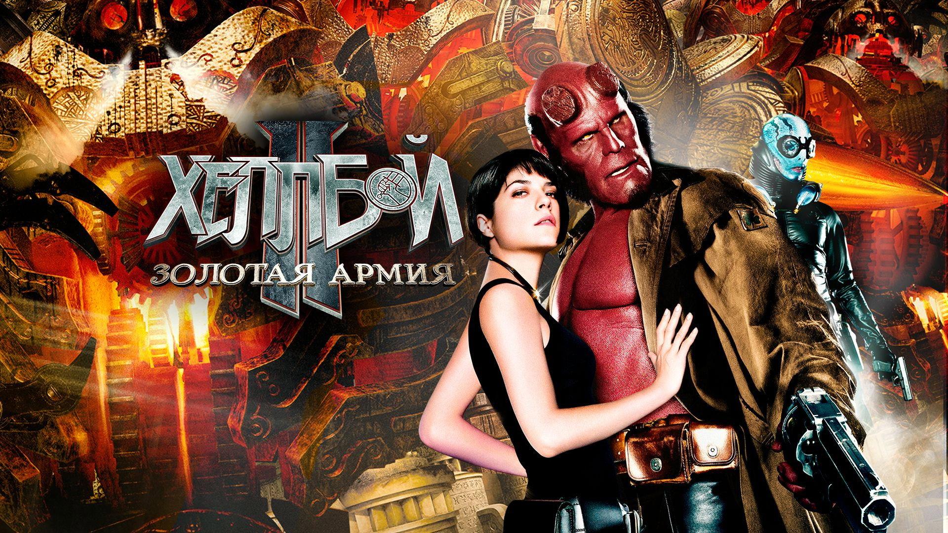 Hellboy II: The Golden Army - Zinco Epilogue 2008 movie scene