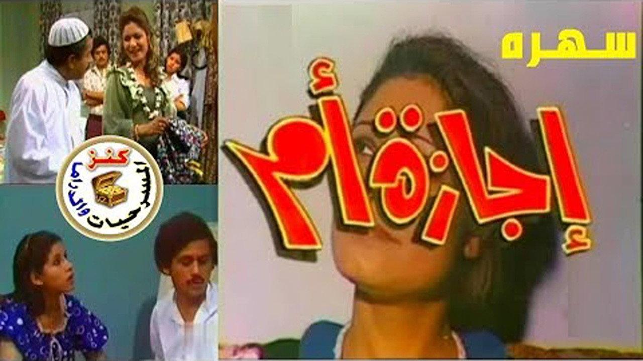 Mother's leave 1977 movie scene