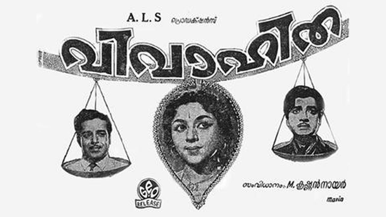 Vivahitha 1970 movie scene