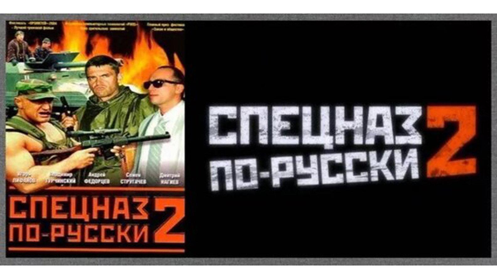 Russian Special Forces 2 2004 movie scene