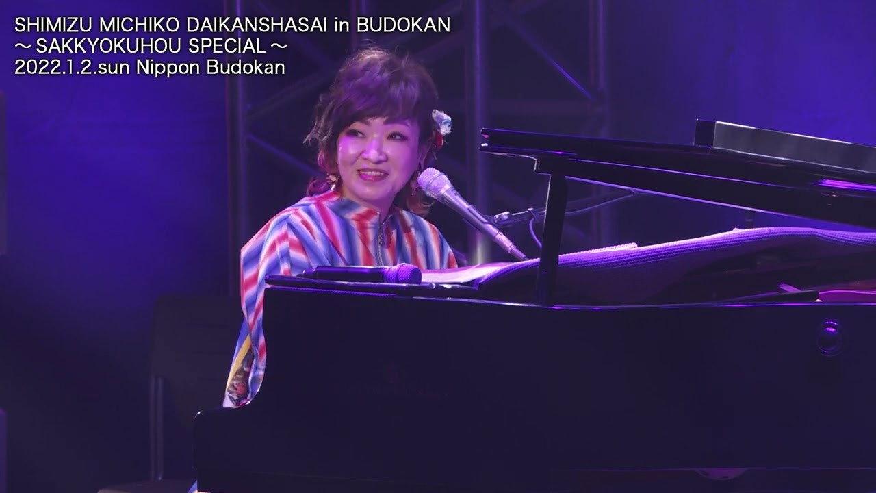 Michiko Shimizu Grand Appreciation Festival in Budokan ~Composition Method SPECIAL~ 2022 movie scene