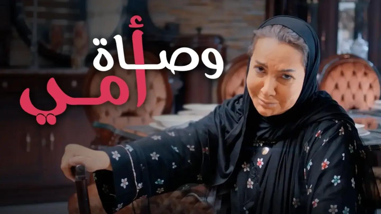 Wasat Omy 2019 movie scene