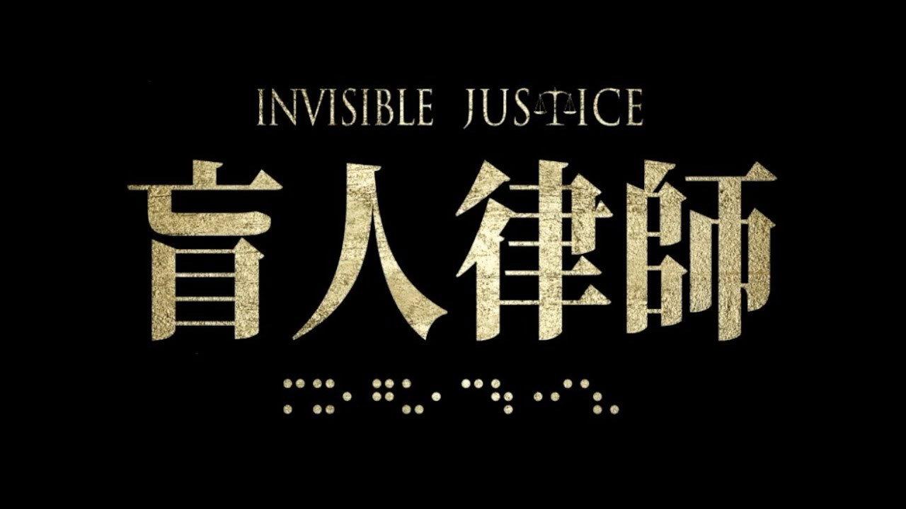 Invisible Justice 2019 movie scene