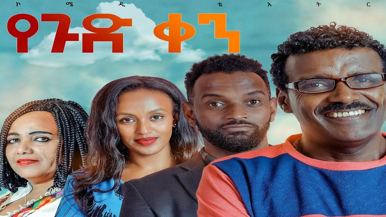 Ye gud Ken Theatre (የጉድ ቀን ቴአትር) 2022 movie scene