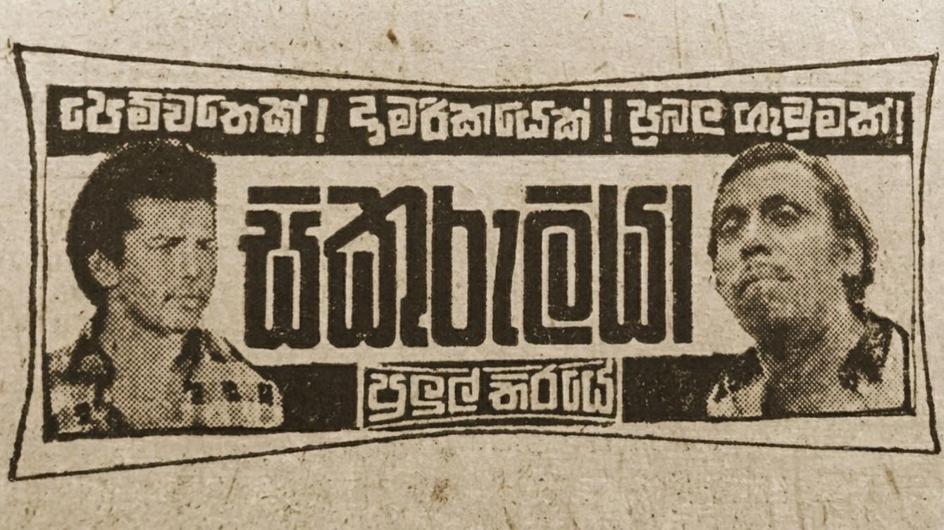 Sikuruliya 1975 movie scene