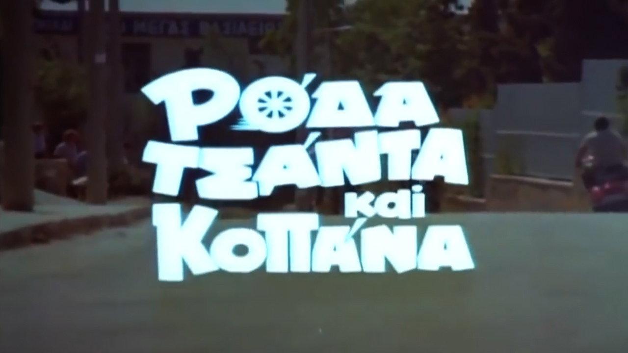 Wheel Bag and Kopana 1982 movie scene