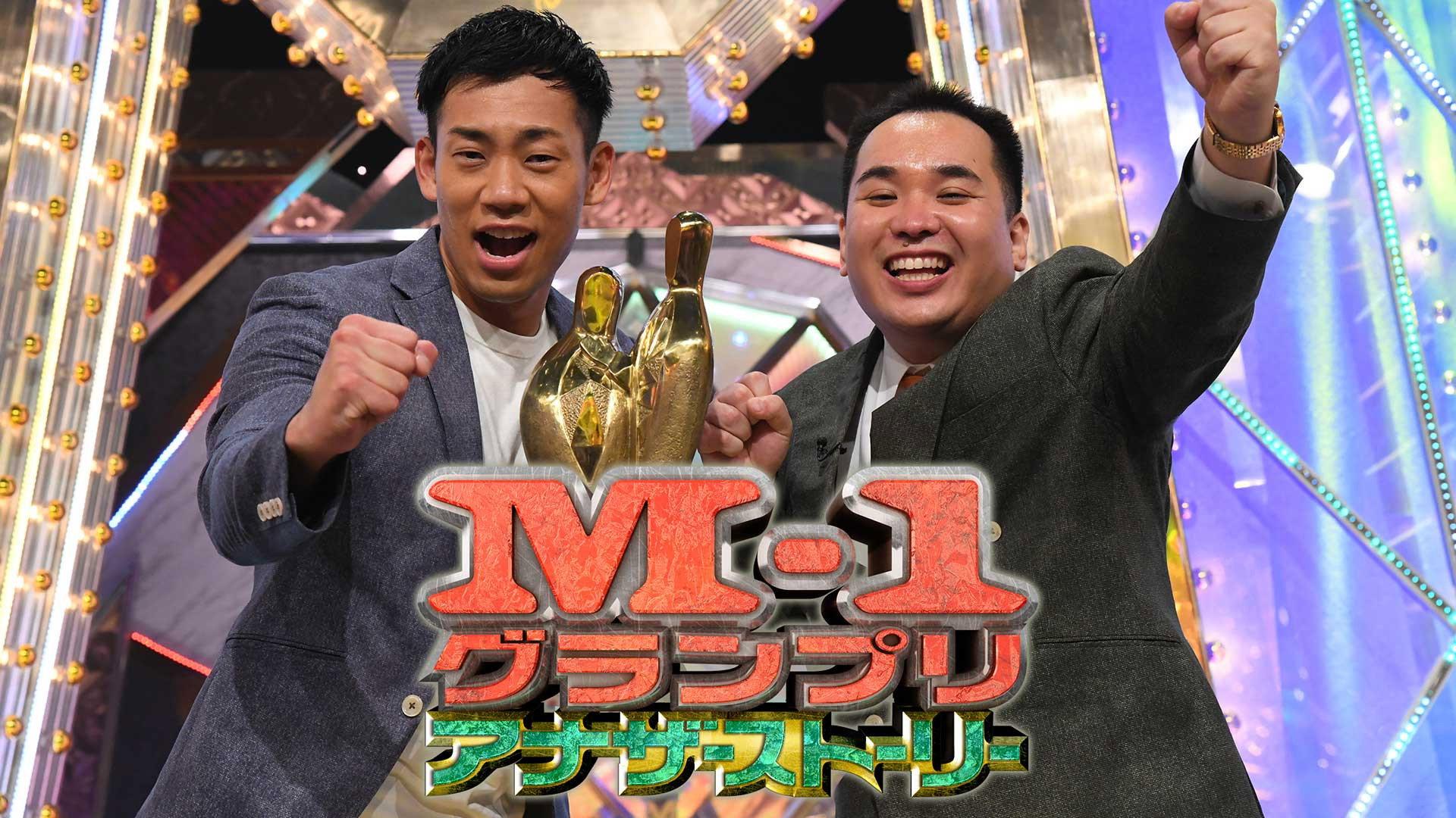 M-1アナザーストーリー~“史上最高”大会の舞台ウラ完全密着~ 2019 movie scene