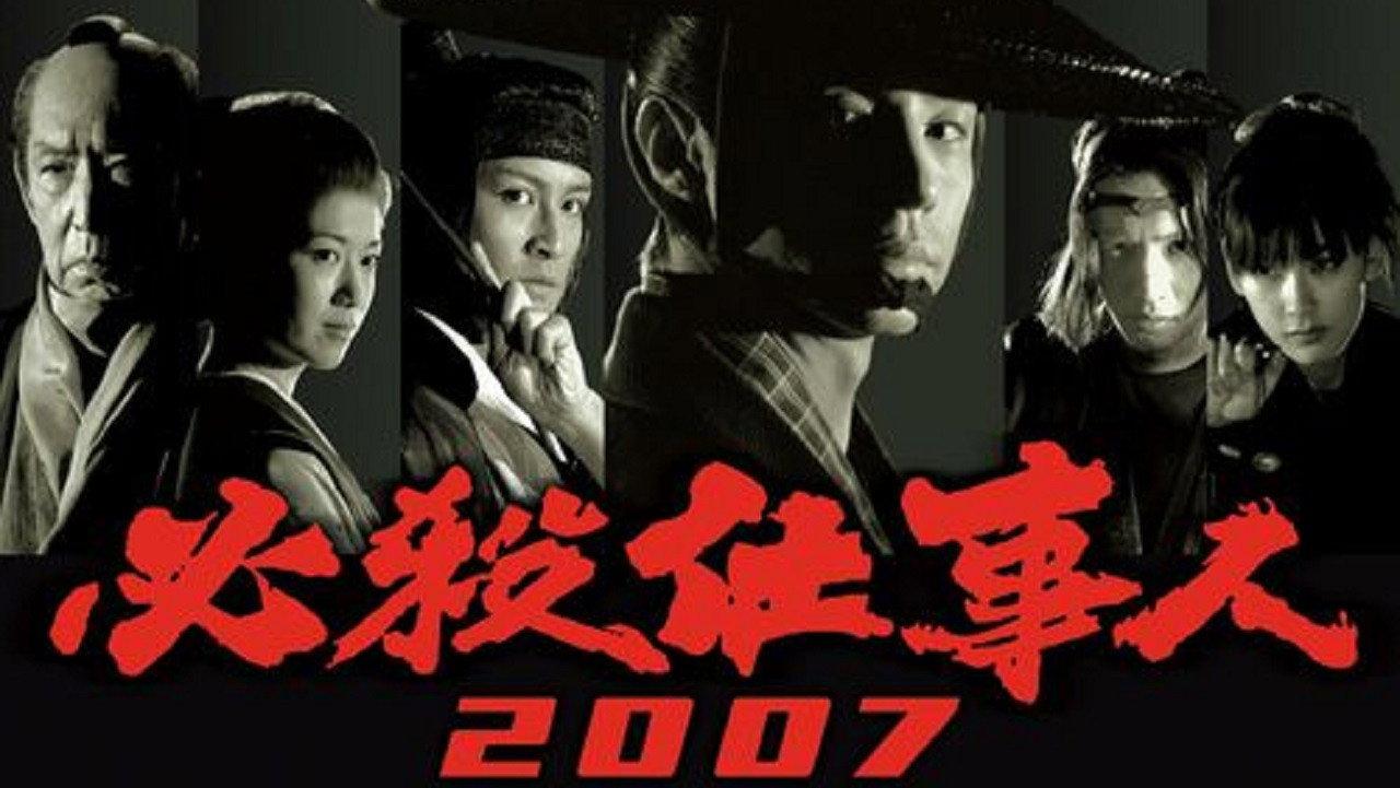 Hissatsu Shigotonin 2007 2007 movie scene