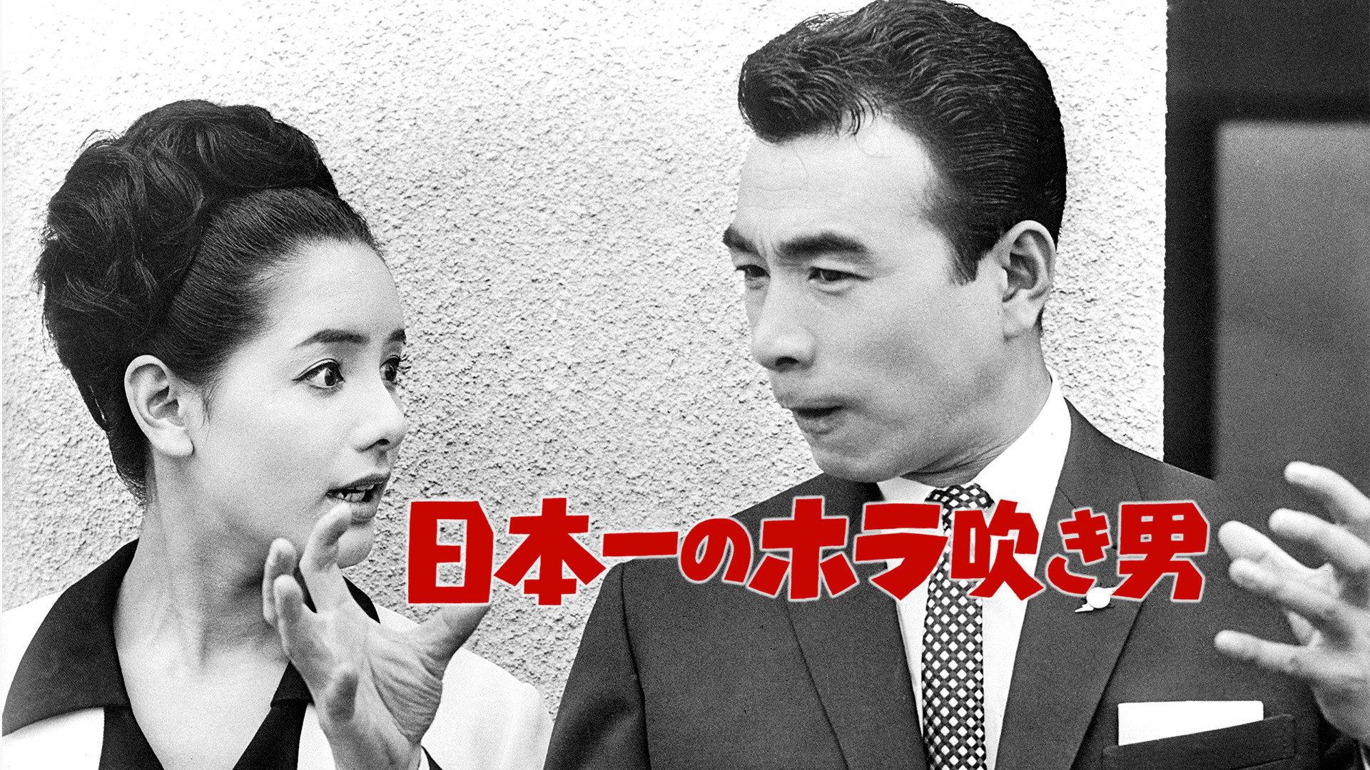Japan's No. 1 Braggart 1964 movie scene