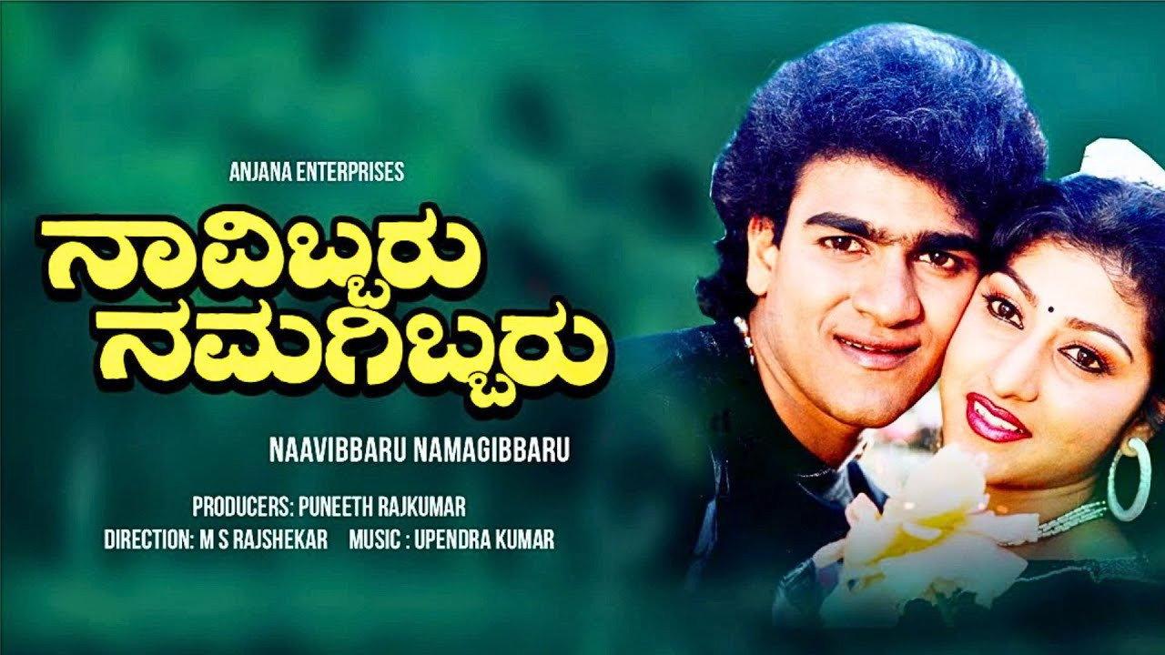 Navibbaru Namagibbaru 1993 movie scene