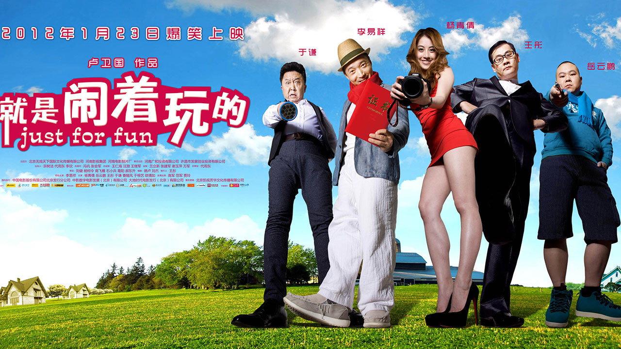 Just for Fun 2012 movie scene