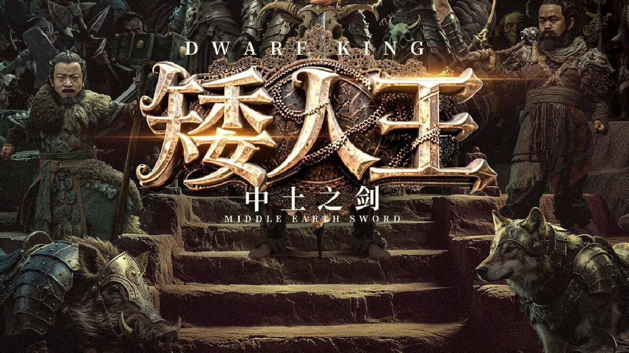 Dwarf King: Middle Earth Sword 2025 movie scene
