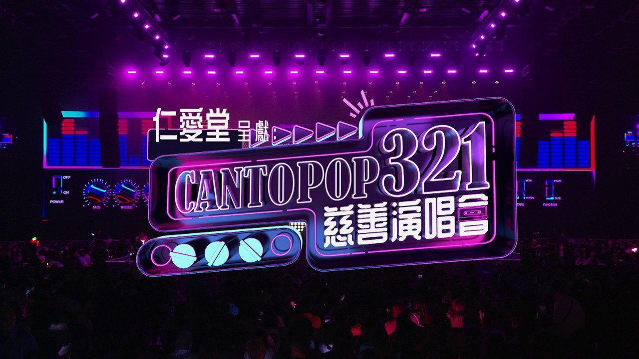 Cantopop 321慈善音樂會 2026 movie scene