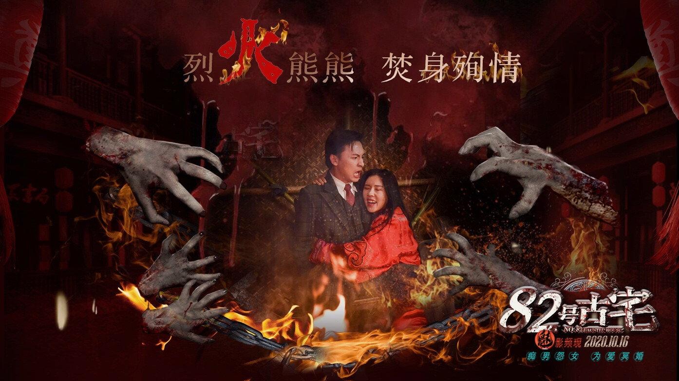 No. 82 Haunted House 2020 movie scene