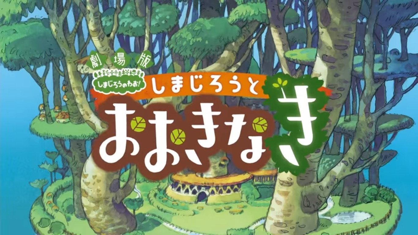 Shimajiro and the Mother Tree 2015 movie scene
