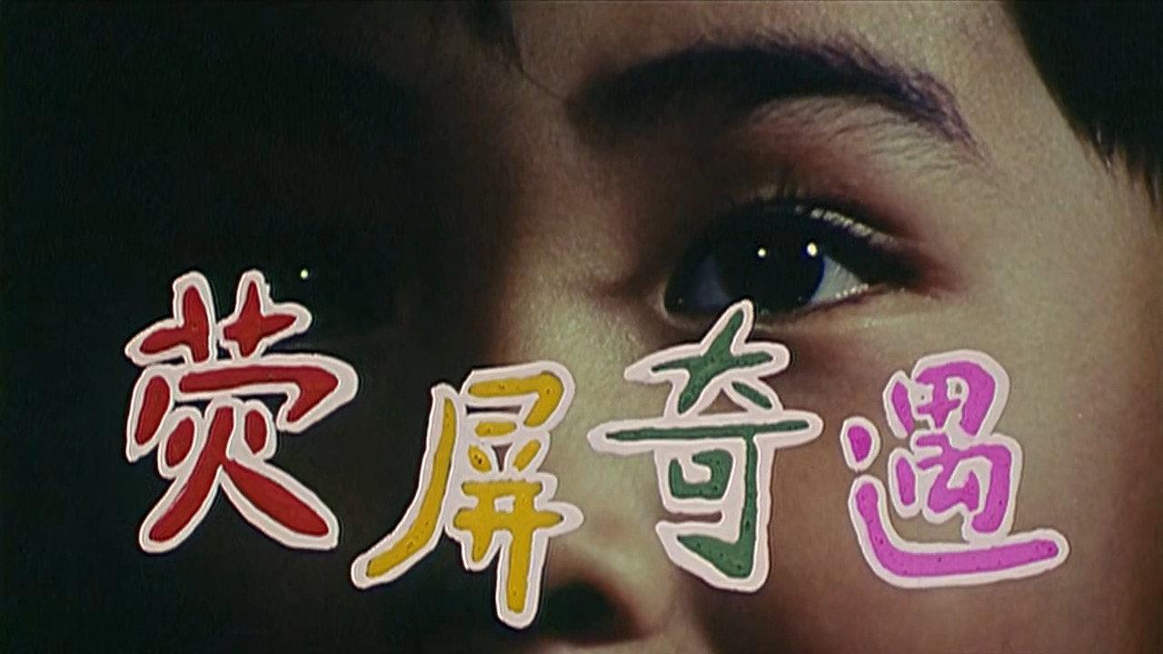 Ying Ping Oiyu 1991 movie scene