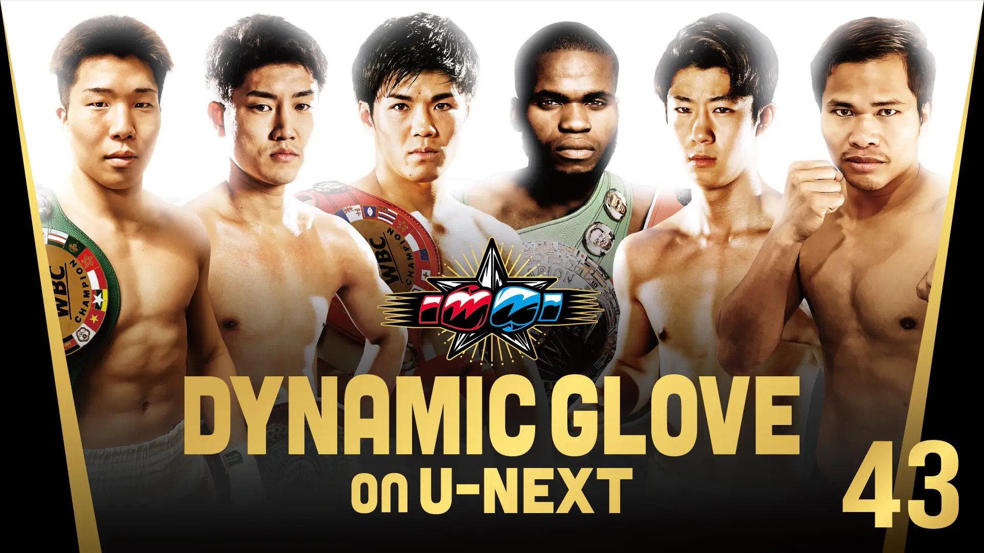 DYNAMIC GLOVE on U-NEXT vol.43 2026 movie scene