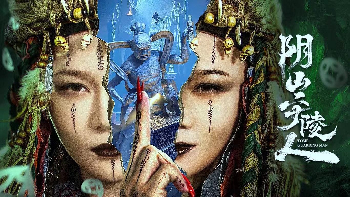 The Mausoleum Keeper of Yinshan 2024 movie scene
