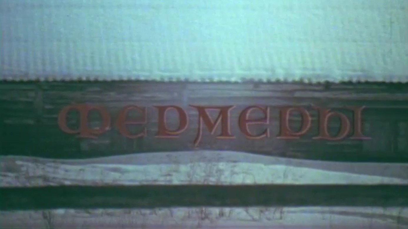 Farmers 1987 movie scene