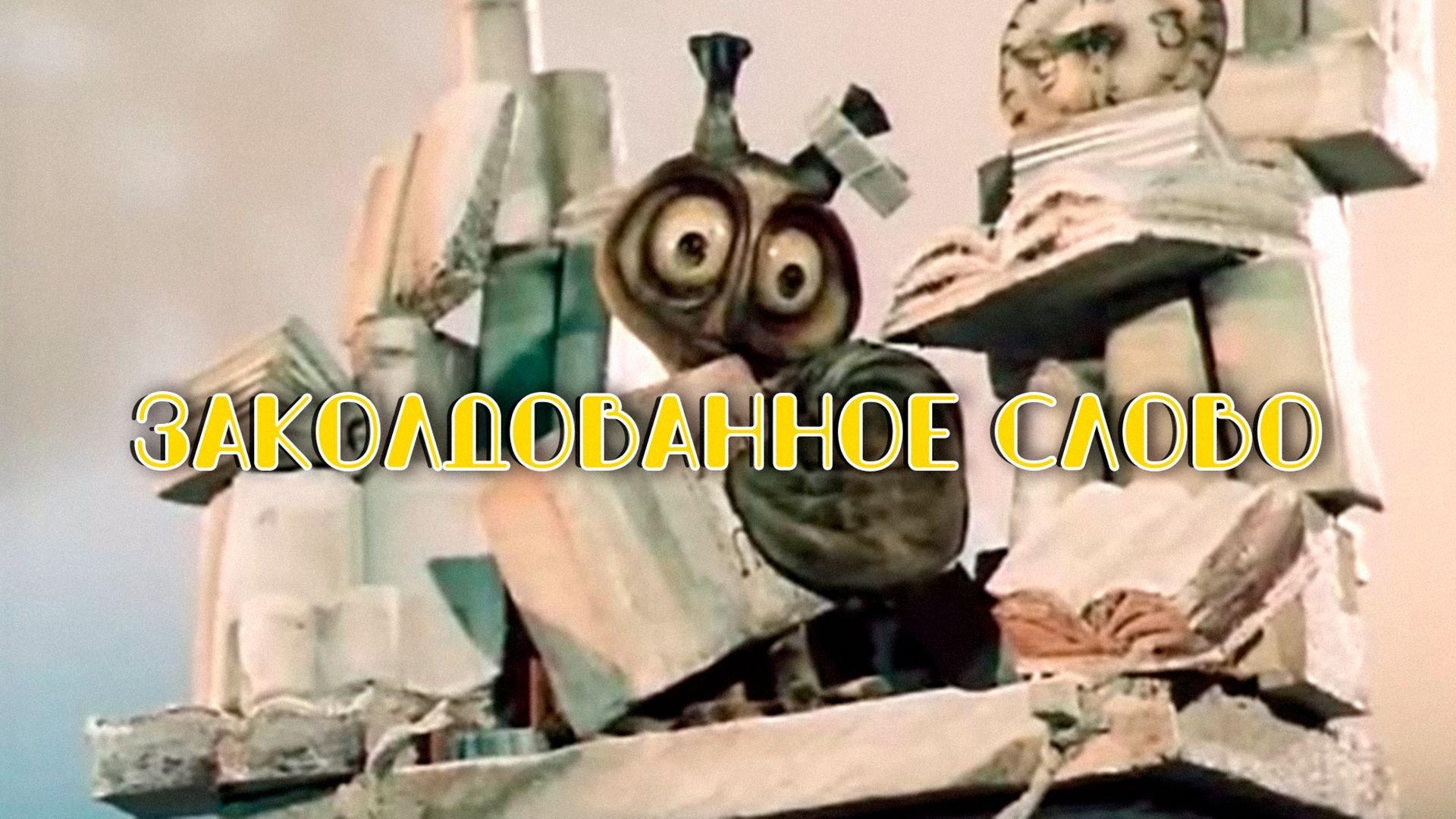 The Enchanted Word 1976 movie scene