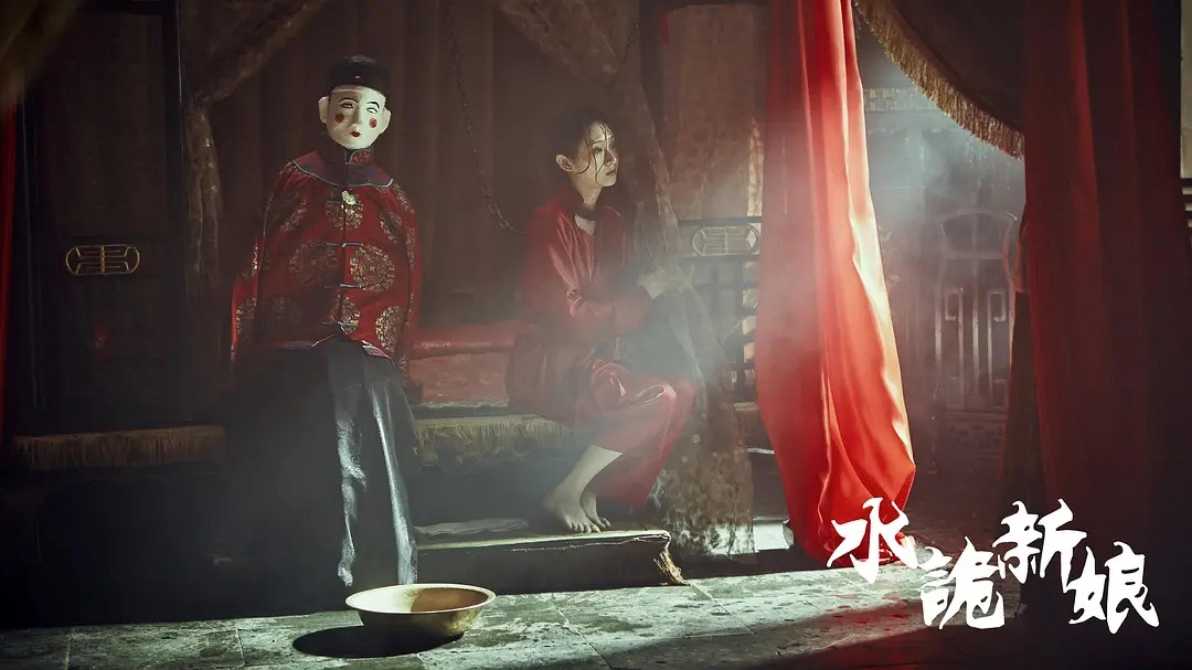 Shuigui Bride 2024 movie scene